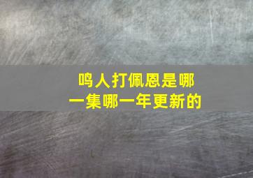 鸣人打佩恩是哪一集哪一年更新的