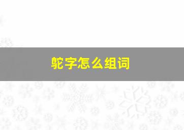 鸵字怎么组词