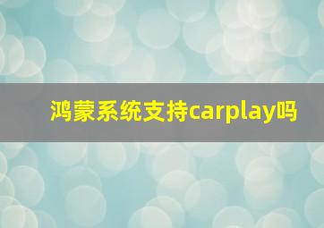 鸿蒙系统支持carplay吗