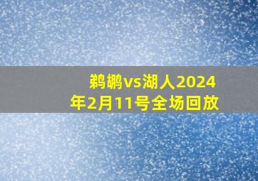 鹈鹕vs湖人2024年2月11号全场回放