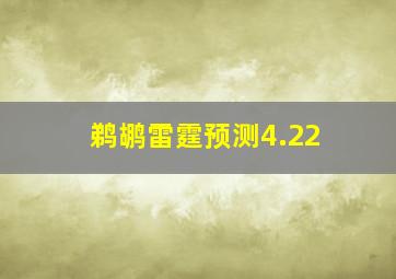 鹈鹕雷霆预测4.22