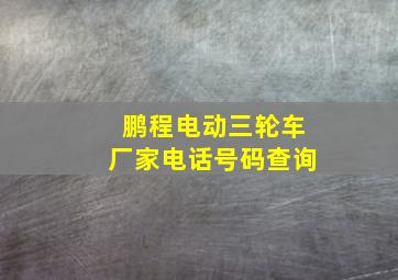 鹏程电动三轮车厂家电话号码查询