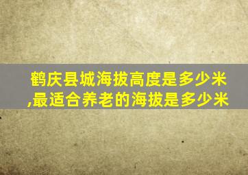 鹤庆县城海拔高度是多少米,最适合养老的海拔是多少米