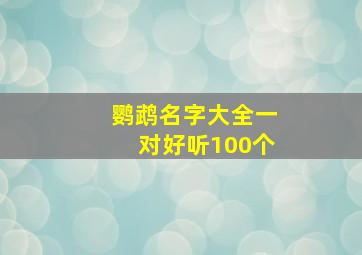 鹦鹉名字大全一对好听100个