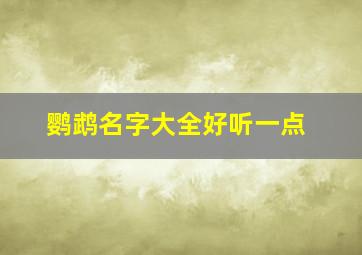 鹦鹉名字大全好听一点