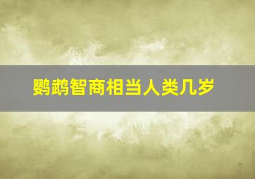 鹦鹉智商相当人类几岁