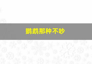 鹦鹉那种不吵