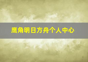 鹰角明日方舟个人中心