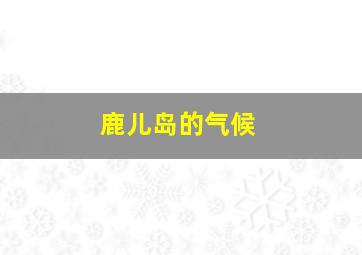 鹿儿岛的气候