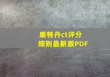 鹿特丹ct评分细则最新版PDF