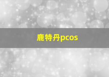 鹿特丹pcos