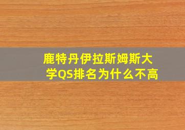 鹿特丹伊拉斯姆斯大学QS排名为什么不高