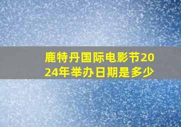 鹿特丹国际电影节2024年举办日期是多少