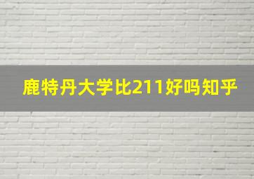 鹿特丹大学比211好吗知乎