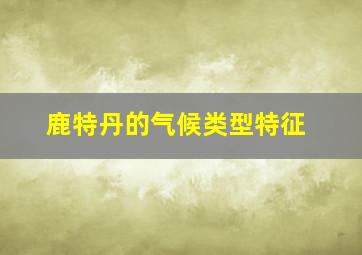 鹿特丹的气候类型特征