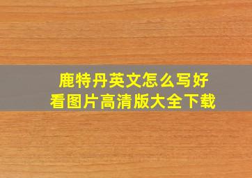 鹿特丹英文怎么写好看图片高清版大全下载