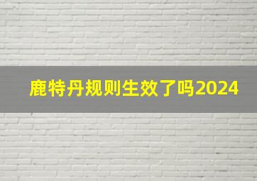 鹿特丹规则生效了吗2024