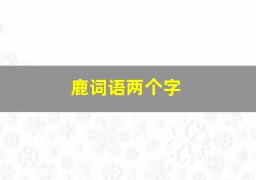 鹿词语两个字