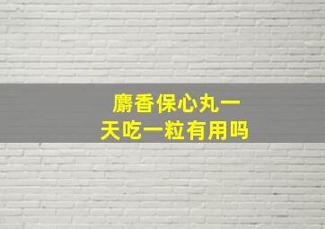 麝香保心丸一天吃一粒有用吗