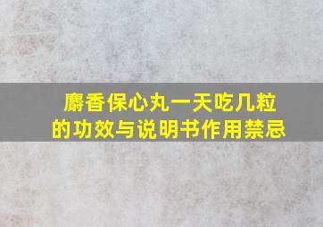 麝香保心丸一天吃几粒的功效与说明书作用禁忌