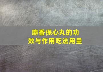 麝香保心丸的功效与作用吃法用量