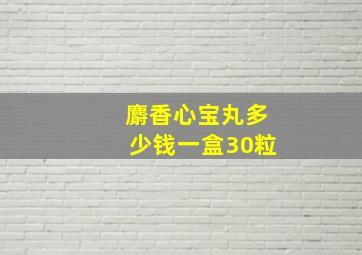 麝香心宝丸多少钱一盒30粒