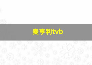 麦亨利tvb