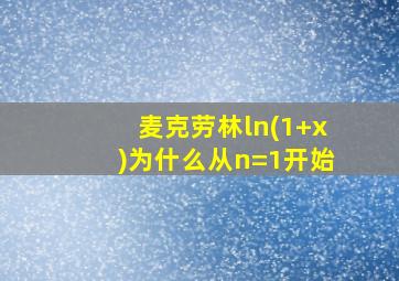 麦克劳林ln(1+x)为什么从n=1开始