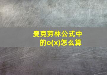 麦克劳林公式中的o(x)怎么算