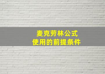 麦克劳林公式使用的前提条件