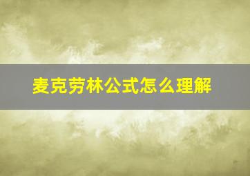 麦克劳林公式怎么理解