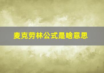 麦克劳林公式是啥意思