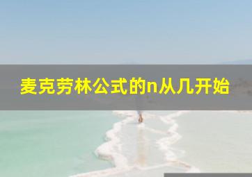 麦克劳林公式的n从几开始