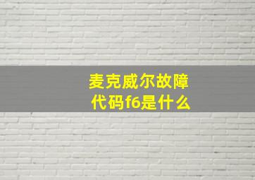 麦克威尔故障代码f6是什么