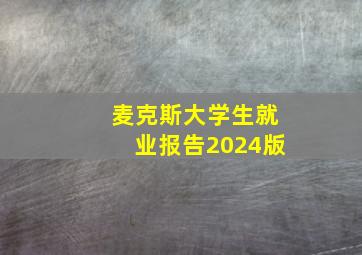 麦克斯大学生就业报告2024版