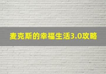 麦克斯的幸福生活3.0攻略