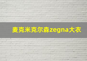 麦克米克尔森zegna大衣