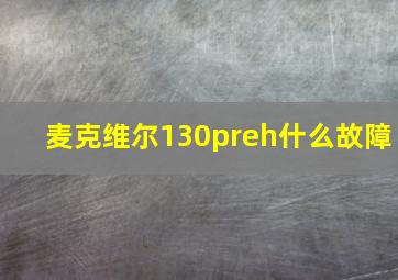 麦克维尔130preh什么故障