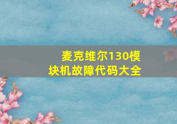 麦克维尔130模块机故障代码大全