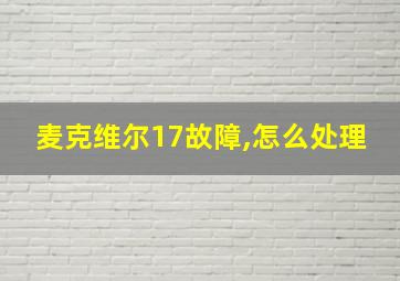 麦克维尔17故障,怎么处理