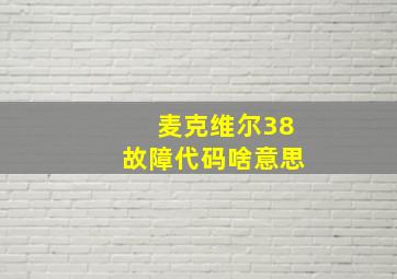 麦克维尔38故障代码啥意思