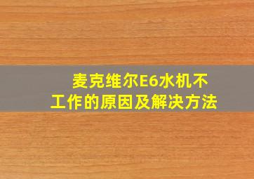 麦克维尔E6水机不工作的原因及解决方法