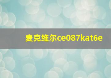 麦克维尔ce087kat6e