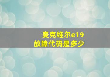 麦克维尔e19故障代码是多少