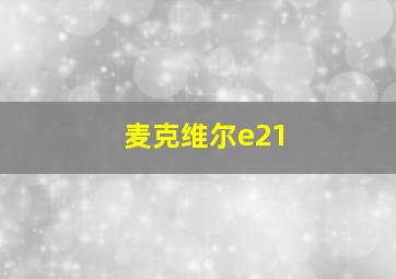 麦克维尔e21