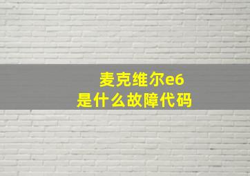 麦克维尔e6是什么故障代码