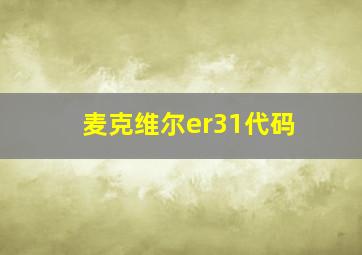 麦克维尔er31代码