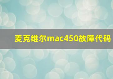 麦克维尔mac450故障代码