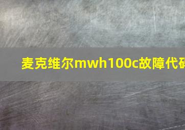 麦克维尔mwh100c故障代码