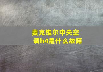 麦克维尔中央空调h4是什么故障